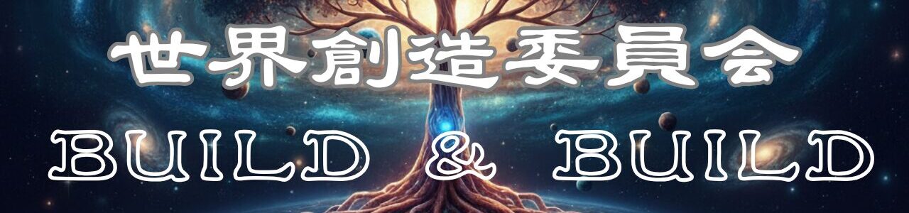 世界創造委員会